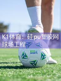 K1体育：硅pu塑胶网球场工程