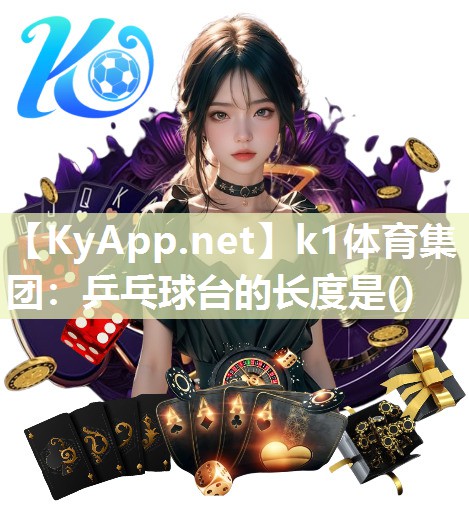 k1体育集团：乒乓球台的长度是()