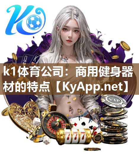 k1体育公司：商用健身器材的特点