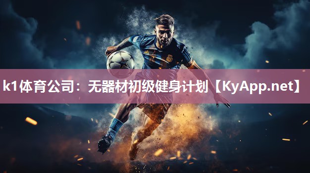 k1体育公司：无器材初级健身计划