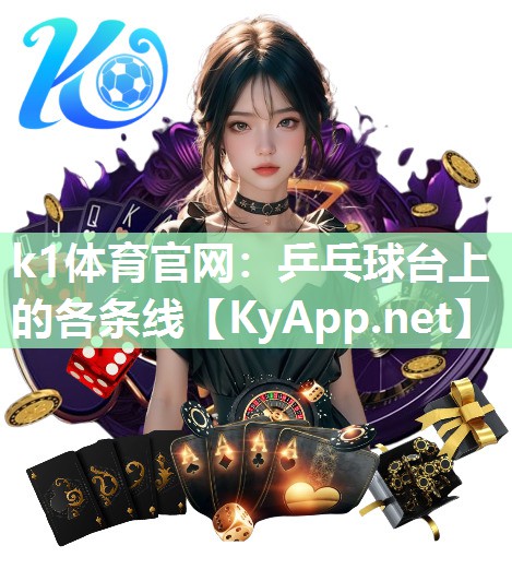 k1体育官网：乒乓球台上的各条线