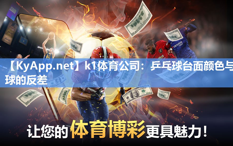 k1体育公司：乒乓球台面颜色与球的反差