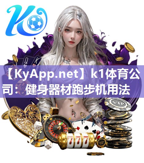 k1体育公司：健身器材跑步机用法