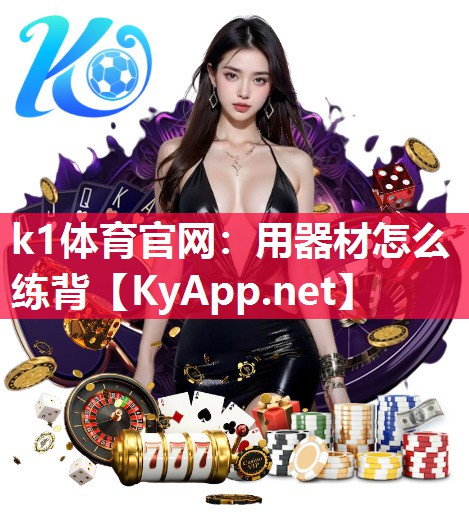 k1体育官网：用器材怎么练背