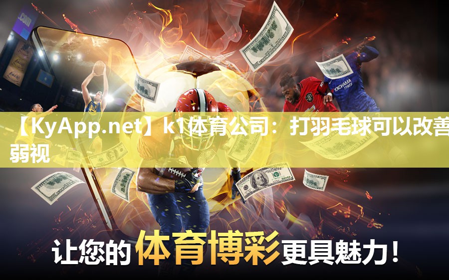 k1体育公司：打羽毛球可以改善弱视