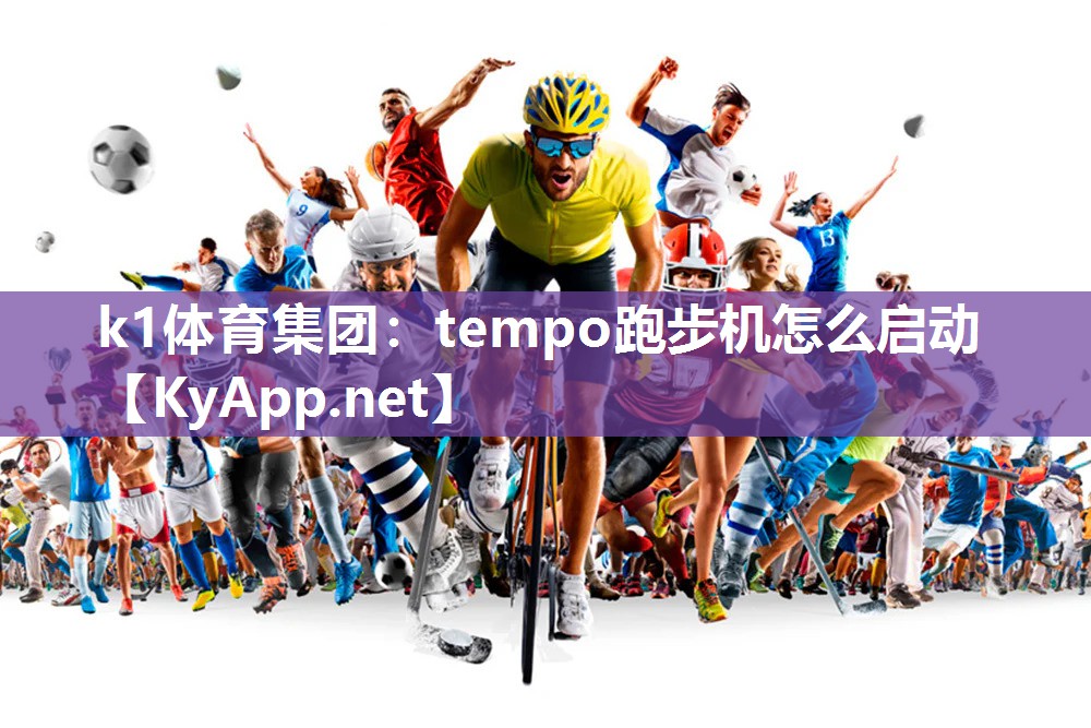 k1体育集团：tempo跑步机怎么启动