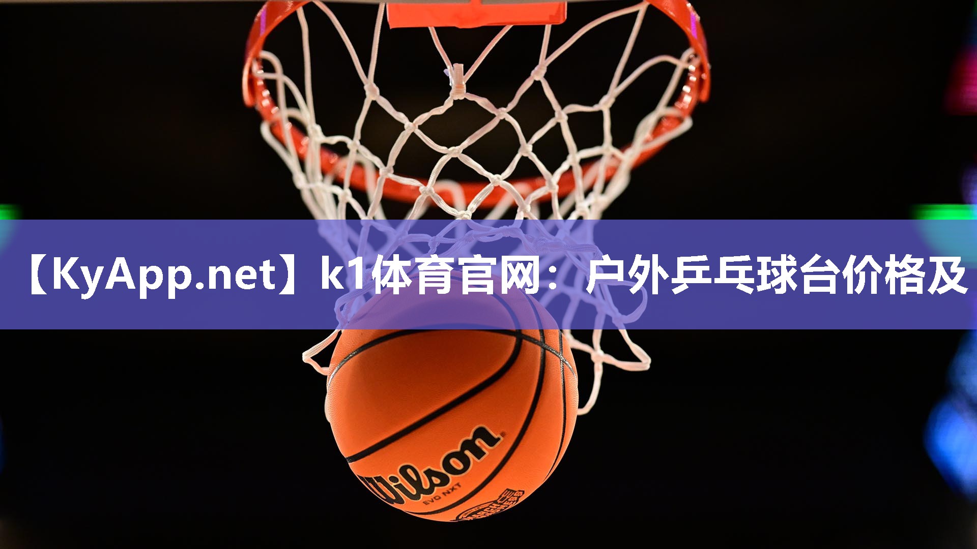 k1体育官网：户外乒乓球台价格及