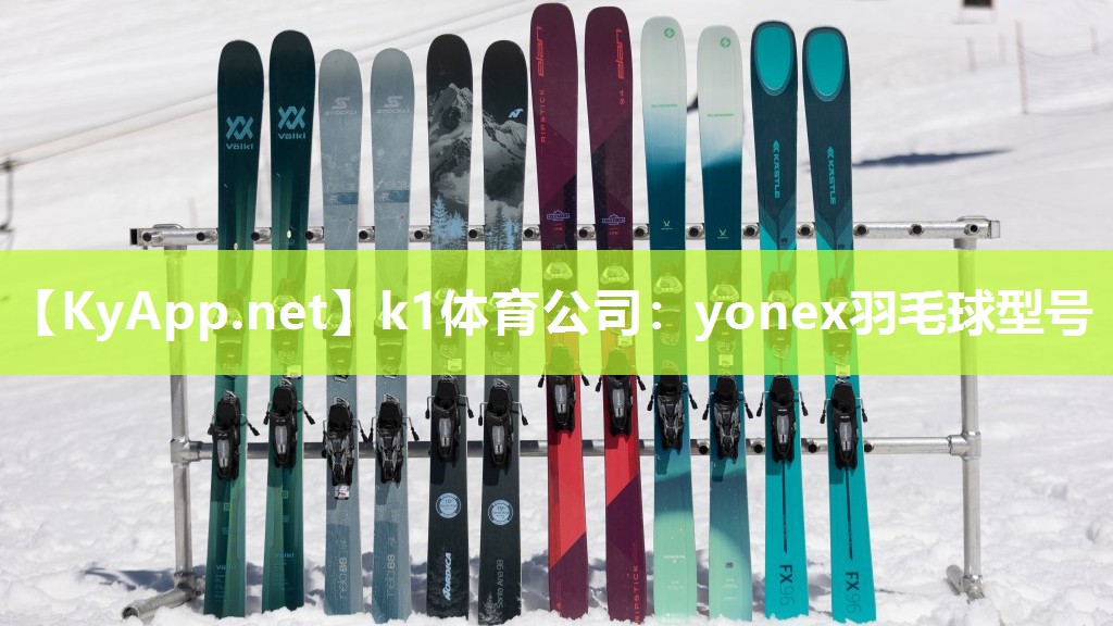 k1体育公司：yonex羽毛球型号