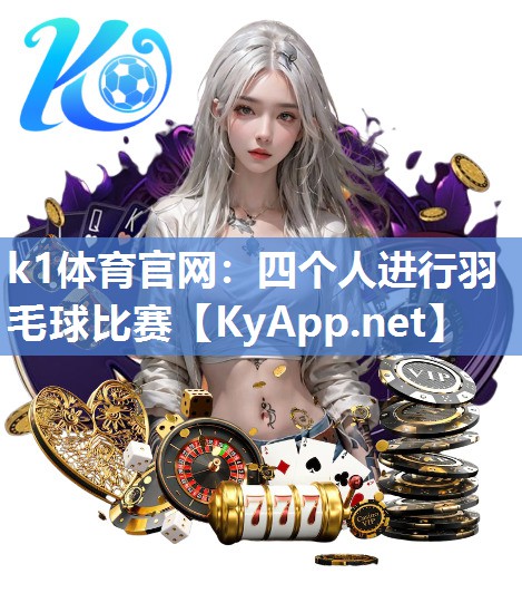 k1体育官网：四个人进行羽毛球比赛