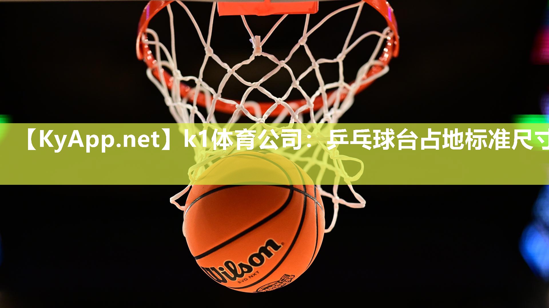 k1体育公司：乒乓球台占地标准尺寸