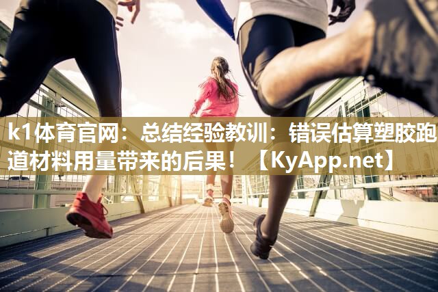 总结经验教训：错误估算塑胶跑道材料用量带来的后果！