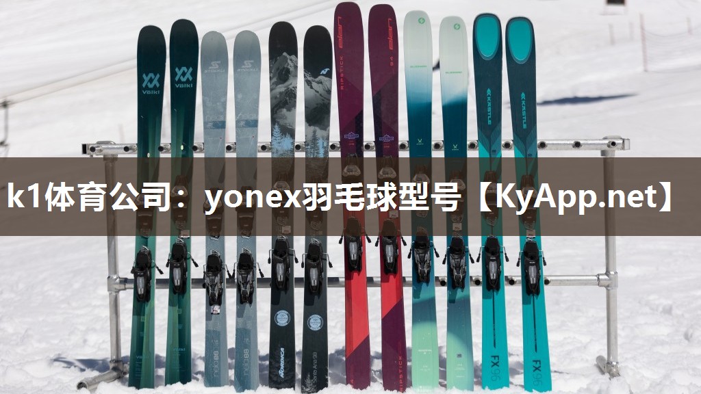 yonex羽毛球型号