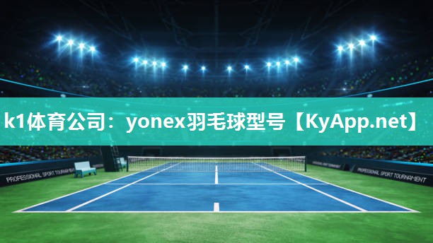 yonex羽毛球型号