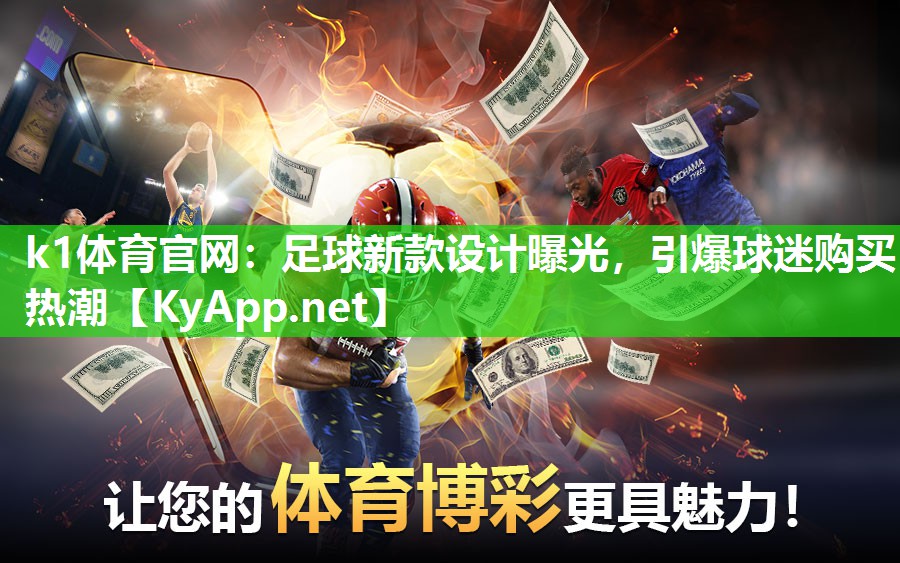 足球新款设计曝光，引爆球迷购买热潮