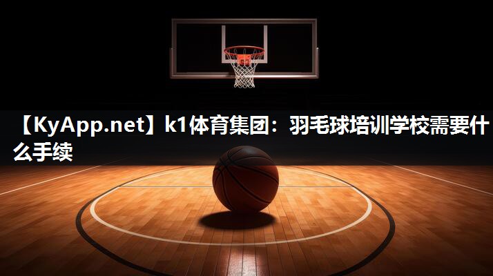 羽毛球培训学校需要什么手续